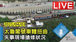 【LIVE】太魯閣號車體扭曲 失事現場搶修狀況 20210403