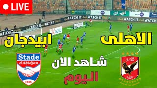 بث مباشر مباراة الأهلي ضد استاد أبيدجان اليوم في دوري أبطال إفريقيا بث مباشر مباريات اليوم