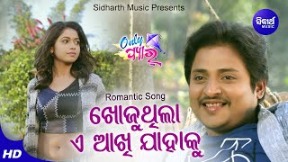 Khojuthila A Akhi Jahaku - Romantic Film Song | RS Kumar | Babusan,Supriya | Sidharth Music