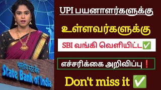 UPI பயனாளர்களுக்கு SBI வங்கி வெளியிட்ட எச்சரிக்கை அறிவிப்பு உடனே பாருங்க/ #upi #atm #banknews #tamil