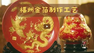 福建非遗 | 千锤百炼方能造就神奇——福州金箔制作工艺