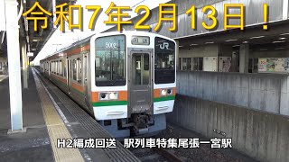 令和7年2月13日！H2編成回送　駅列車特集　JR東海道本線　尾張一宮駅4番線　その49