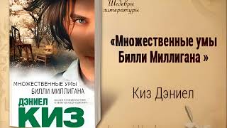 Аудиокнига. Д. Киз. Множественные умы Билли Миллигана. Часть 1.