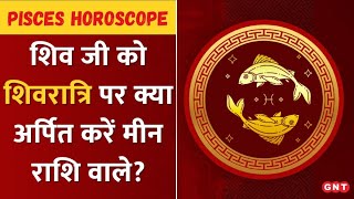 स्वास्थ्य रहेगा उत्तम, मीन राशि वाले शिवरात्रि पर करें ये उपाय | Pisces Horoscope