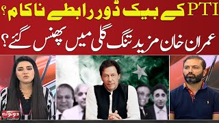 Do Tok with Kiran Naz | PTI's backdoor communication failed? | 06st October 2023