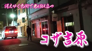 [Koza Yoshiwara] Old prostitutes stand in the disappearing red-light district, Okinawa City,