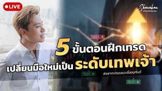 5 ขั้นตอนฝึกเทรด เปลี่ยนมือใหม่เป็นนักเทรดระดับเทพเจ้า