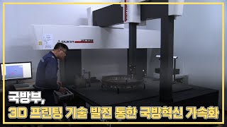 국방부, 군내 3D프린팅 기술 확산으로 스마트 국방혁신 가속화