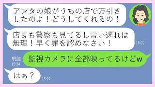 【LINE】娘の万引きを疑い嘘の罪をなすりつけようとするママ友「店長も警察も見てるのよ！」→窃盗と決めつけ連行させようとするDQN女にある事実を伝えた結果…形勢逆転ｗ【スカッとする話】