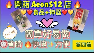 飲食篇🍳#ep20 #開箱#Aeon # #意粉神器 #蕎麥麵 # 簡單易學 #方便快捷省時@HKCoco2022