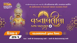 Vadtallila-4 | Vadtaldham | Day-2  Session 1 | 19-09-2024 #vadtaldham #katha #live