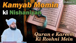 Kamyab Momin Ki Nishaniyan |  قرآن کریم کی روشنی میں | Muhammad Ajmal Raza Qadri