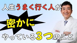 人生うまく行く人が密かにやっている３つのこと【東大ドクター 森田敏宏】