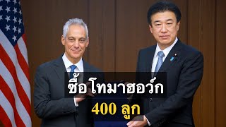 ญี่ปุ่นซื้อขีปนาวุธโทมาฮอว์ก 400 ลูกจากสหรัฐฯ