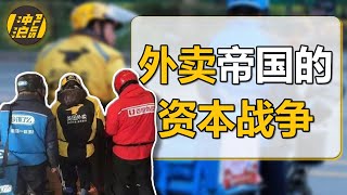 【中国商业史8 重置版】外卖大战——5000亿人民币的战争：美团外卖VS饿了么VS百度外卖，中国外卖到底哪家强？