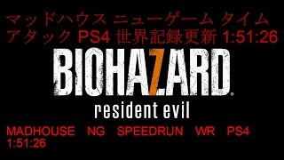 RESIDENT EVIL7 MADHOUSE NG SPEEDRUN WR PS4 1:51:26｜バイオ7 マッドハウス 特典なし RTA 1:51:26 世界記録