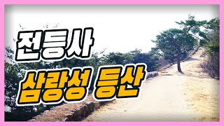 강화도 전등사 삼랑성 성곽 산행, 4K로 미리보자! FDR-X3000