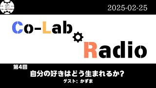 第４回　LIVE ラジオ　テーマ：自分の好きはどう生まれるか？