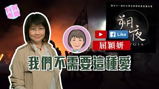 【短片】【有聲專欄】屈穎妍:我們不需要這種愛