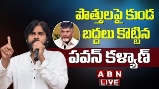 LIVE : పొత్తులపై కుండ బద్దలు కొట్టిన పవన్ కళ్యాణ్  | Pawan Kalyan On Alliance | ABN Telugu