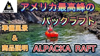 【アルパカラフト】アメリカ最高峰のパックラフト！！ALPACKA　RAFT