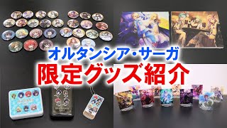 【販売中】オルサガ限定グッズ一部紹介【オルサガch#12】