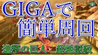 【パズドラ】GIGAで簡単周回！進撃の巨人コラボ　超地獄級【クラマロ】