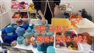 (공방로그)정리하고! 만들고! 채우고!! 무조건 반복!!!