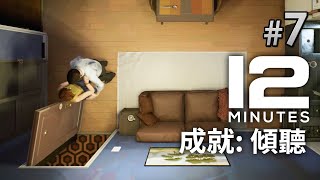 成就: 傾聽《Twelve Minutes 12分鐘》Part7 Listen (PC / Xbox 遊戲)