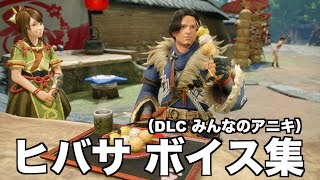 [MHRise]DLC ヒバサ ボイス集（CV 細谷佳正さん）みんなのアニキ [モンスターハンターライズ]