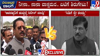 Basangouda Patil Yatnal vs Murugesh Nirani: ಯತ್ನಾಳ್​ v/s ನಿರಾಣಿ.. ಮಾತಿನ ಮಹಾಯುದ್ಧ..!