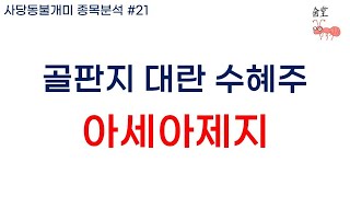 [종목분석] 골판지 대란 수혜주, 아세아제지