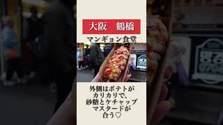 【大阪　鶴橋】食べ歩きならココ！！#shorts #グルメ #food #グルメ動画 #グルメ女子 #鶴橋食べ歩き#鶴橋グルメ#鶴橋テイクアウト#韓国グルメ#koreanfood #korea#グルメ