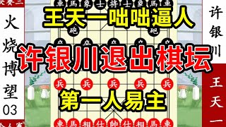 象棋神少帅：个人赛 王天一咄咄逼人 许银川退出棋坛 第一人易主