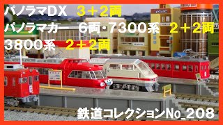 鉄道コレクションNo_208　パノラマＤＸ　3＋2　パノラマカー　6両