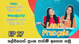 ලේසියෙන් ප්‍රංශ පාඩම් ඉගෙන ගමු  Learn French | Learn Française Ep 27