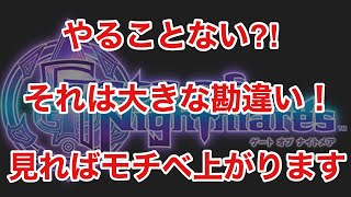 【ゲトメア】やる事ない？むしろやる事しかありません！最後まで見て！