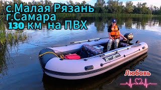 Водный поход на ПВХ в 130 км.Малая Рязань-Самара.Самарская область.Тохатсу 9.8 Адмирал 350