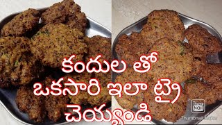 Kandhula Vada Recipe In Telugu || కందుల వడలు ||