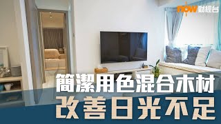 20190319 樓市每日睇﹣樓●計飾：簡潔用色混合木材 改善日光不足