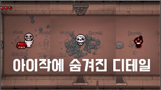 아이작 리펜턴스에 숨겨진 디테일들