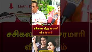 சசிகலா மீது சரமாரி விமர்சனம் | #jothi | #mkstalin | #dmk | #Jayalalithaa | #admk | #shorts