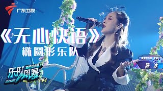 主唱落泪?椭圆形乐队演唱《无心快语》【乐队风暴 纯享单曲】 #粤语