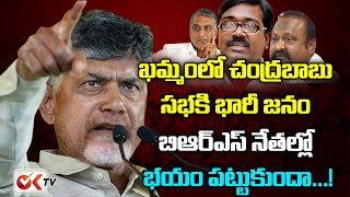 BRS Ministers Tension With Chandrababu Naidu's Public Meeting In Khammam | Ok Tv