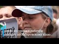 Как прошли массовые протесты в Хабаровске 25.07.2020 без комментариев