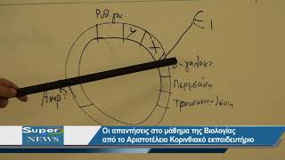 Βιολογία απαντήσεις Αριστοτέλειο