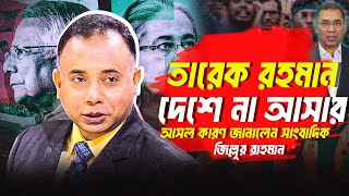 তারেক রহমান দেশে না আসার আসল কারণ জানালেন সাংবাদিক | Tarek Rahman | Bnp News