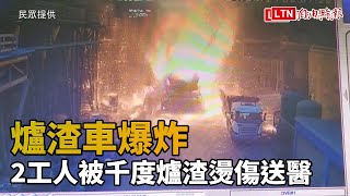 (更新畫面)后里工廠爐渣車爆炸 2工人被千度爐渣燙傷送醫 (民眾提供)