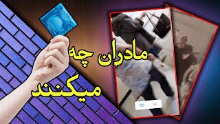 این چالش داره بنیان خانواده رو خراب میکنه 😂 | condom challenge