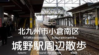 【北九州市小倉南区】城野駅周辺周り